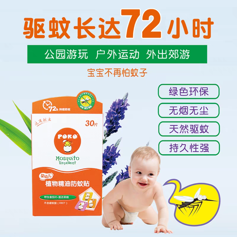 POKO婴幼儿植物精油防护贴30片宝宝儿童避免蚊虫滋扰