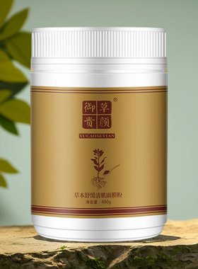 御草贵颜 舒缓修护痘清面膜粉400g 草本养颜美岛秀肤
