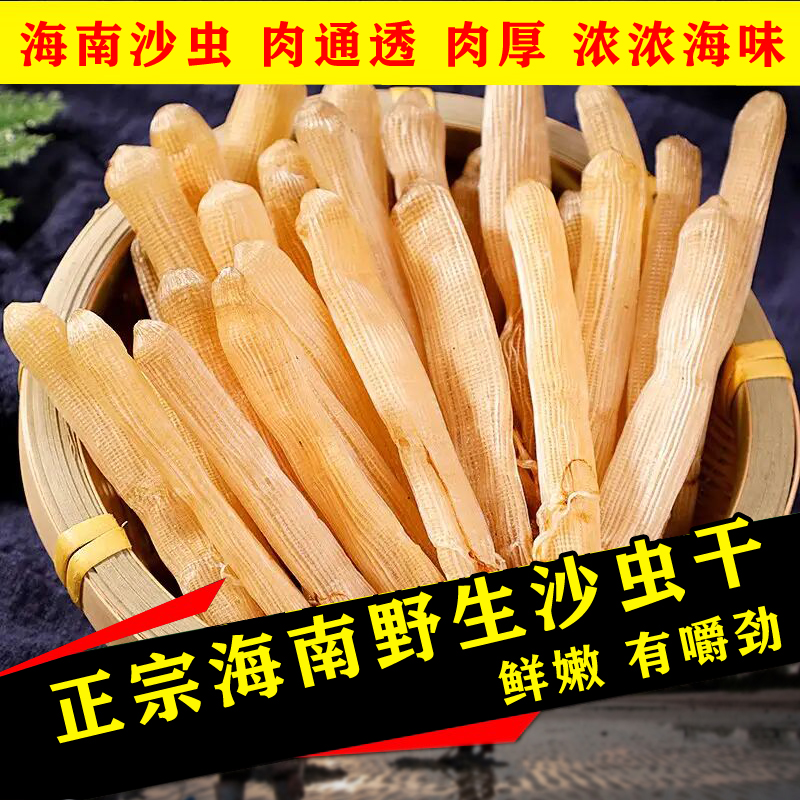 海南陵水特产大号沙虫干货100g干沙虫已去沙袋拍5份500g顺丰包邮