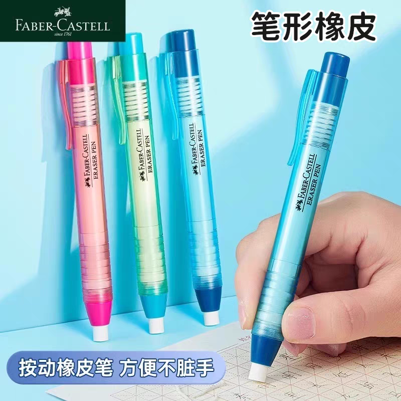 德国辉柏嘉橡皮擦按动橡皮笔学生帮您超净笔形橡皮擦透明杆橡皮笔