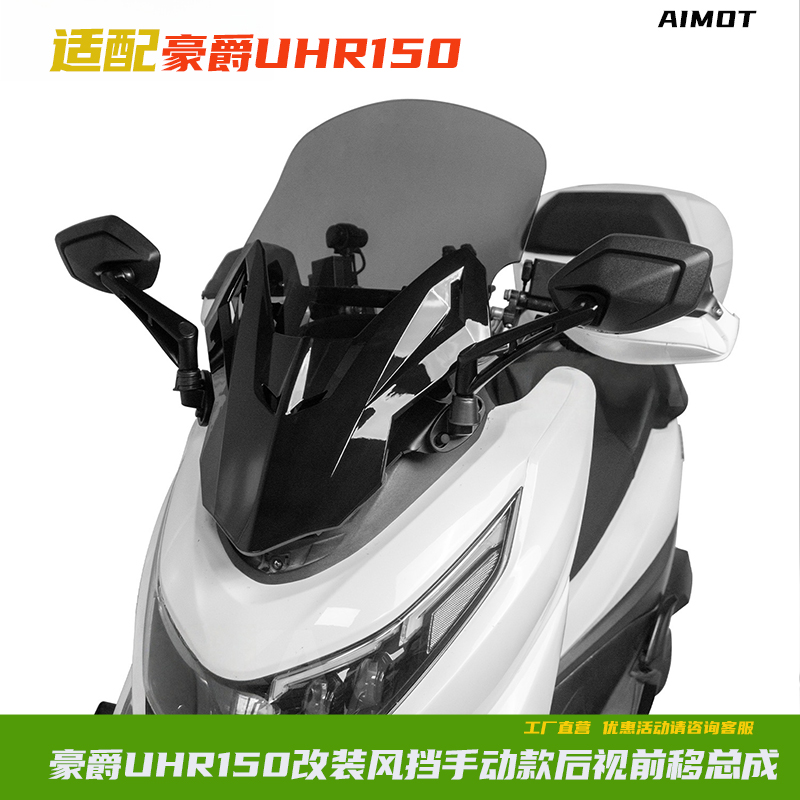 豪爵UHR150改装风挡后视前移总成