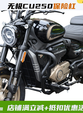 适用于无极CU250保险杠防摔杠LX250-22改装碳钢加厚护杠改装配件