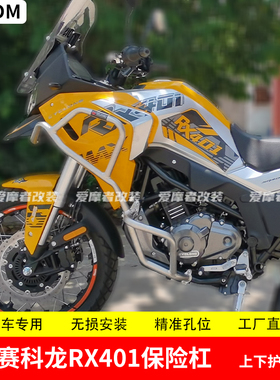 适用赛科龙RX401保险杠防摔杠铝合金三箱水箱护网尾箱护杠改装
