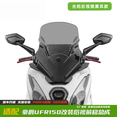 豪爵UFR150改装后视前移总成