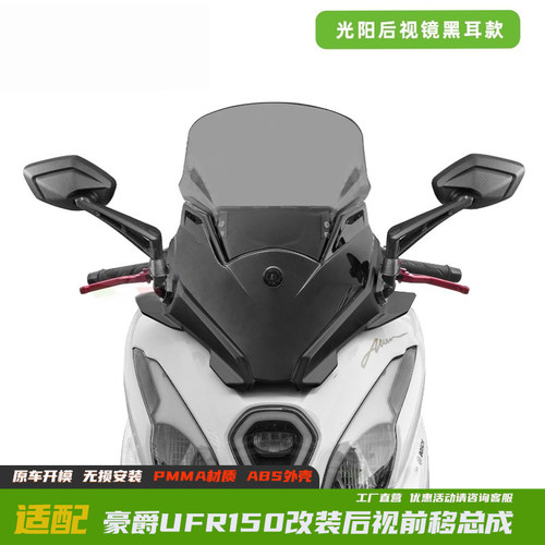 豪爵UFR150改装后视前移总成