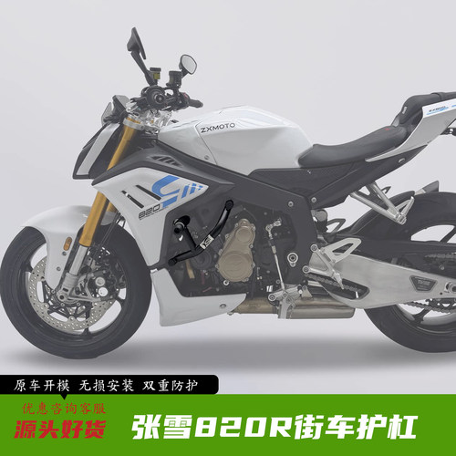 张雪820R改装件护杠保险杠竞技杠