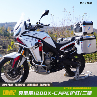 KLJDM适用于摩托莫里尼 1200X-CAPE保险杠护杠铝合金三箱边箱改装