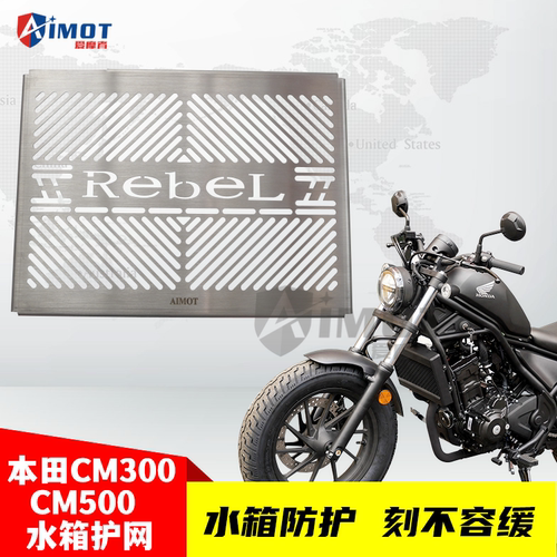 爱摩者适用本田叛逆者CM300CM500不锈钢水箱护网散热器保护罩改装