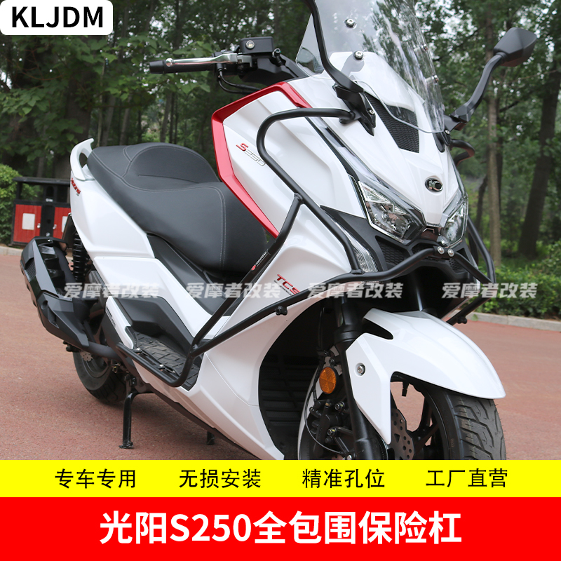 适用光阳s250摩托车保险杠