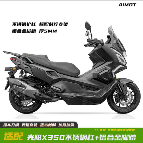 光阳X350ADV改装护杠保险杠