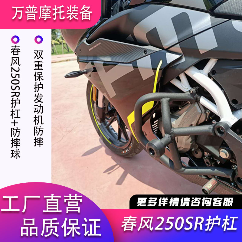 适用于春风250SR改装护杠保险杠发动机防摔杠竞技杠改装清仓折扣