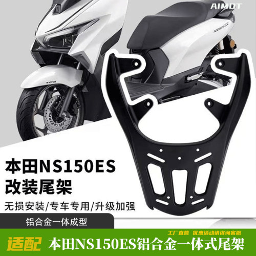 本田NS150ES改装尾架尾箱支架