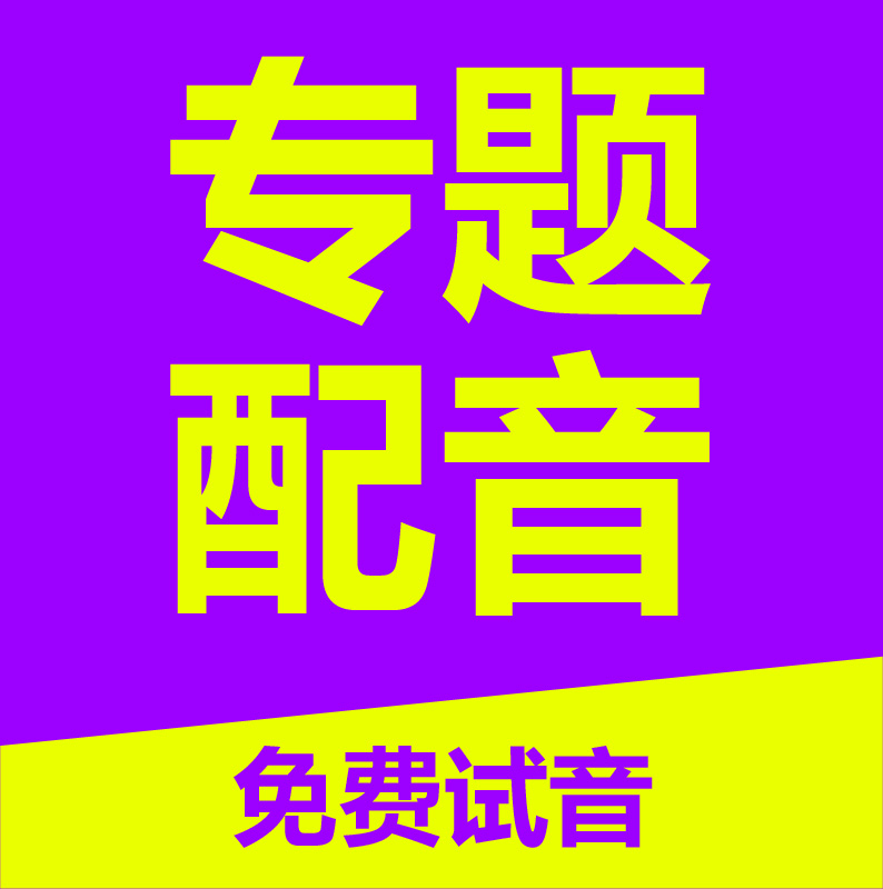 广告配音真人视频模仿录音淘宝促销叫卖专业录制男声男生音频制作