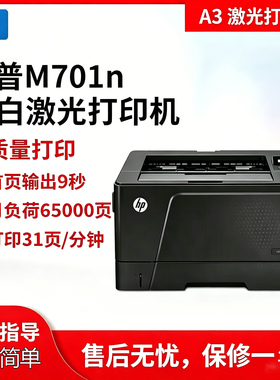 黑白A3激光打印机HP701n 706不干胶硫酸纸 CAD图厚纸试卷手机打印