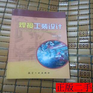 焊接工装设计 陈焕明着 2006航空工业出版社9787801837493