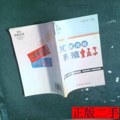 六畜更兴旺:养殖金点子 林元亨主编 2006天地出版社9787807262022