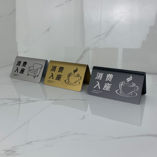 不锈钢台卡入座消费提示警示牌咖啡厅立式桌摆防水防晒留座防摔牌