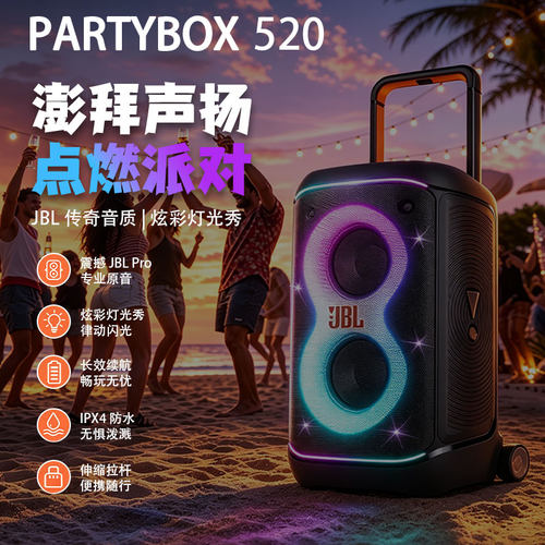 JBL PARTYBOX520派对音箱话筒点歌K歌套装户外便携无线拉杆音响