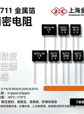 RJ711精密低温漂无感金属箔电阻