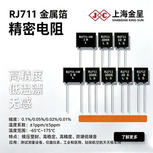 RJ711精密低温漂无感金属箔电阻