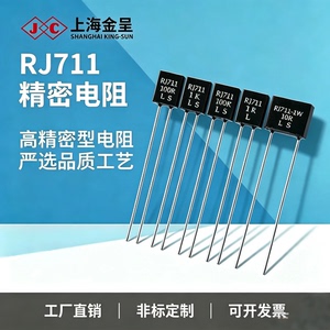 RJ711高精密标准取样超低温漂无感金属箔电阻1PPM-5PPM0.25W0.01%
