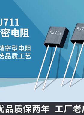 RJ711高精密标准取样超低温漂无感金属箔电阻1PPM-5PPM0.25W0.01%