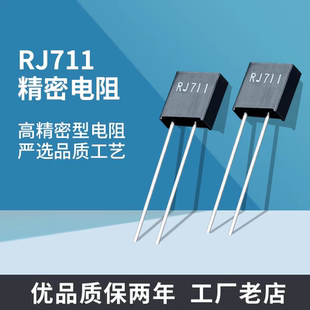 RJ711高精密标准取样超低温漂无感金属箔电阻1PPM-5PPM0.25W0.01%