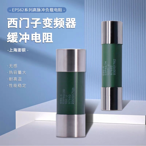 西门子变频器缓冲电阻EBGESP62