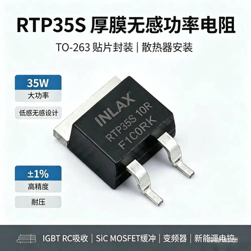 TO263-RTP35S大功率厚膜采样贴片无感电阻 1R3R568R10R15R20R100R