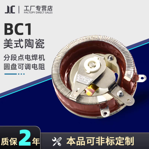 美式分段点电焊机圆盘可调电阻