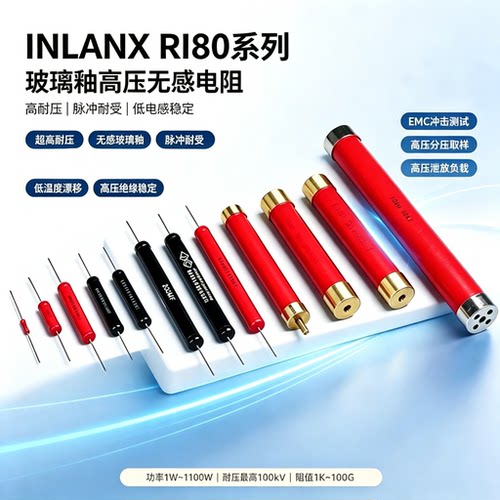RI80大红袍玻璃釉无感高压电阻