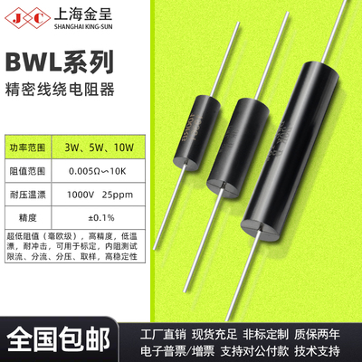 采样取样BWL毫欧精密无感低温漂电阻 3W5W10W 0.1R 0.01欧  0.02R