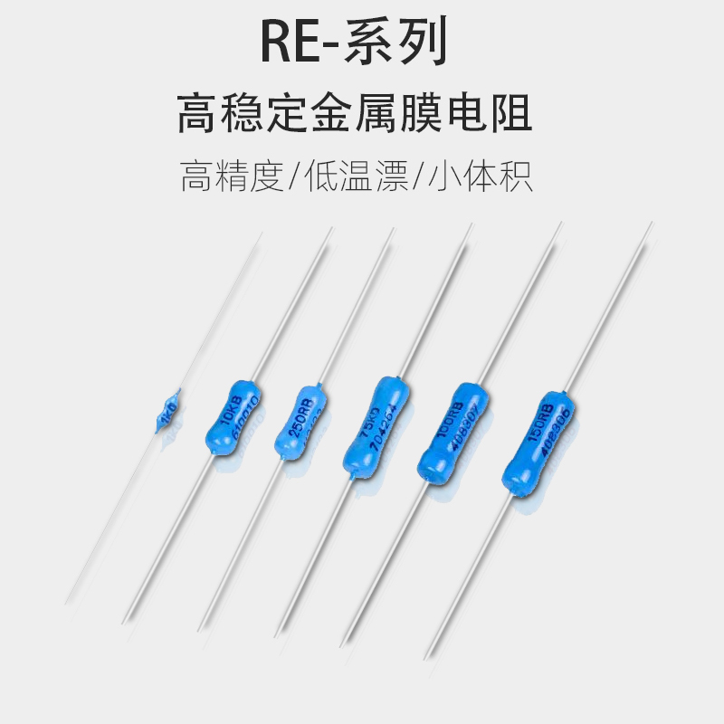 现货RE采样限流无感高精密电阻