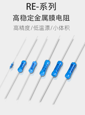 RE RA 无感采样标准高精密电阻 0.25W0.5W1W2W 1K10K1M 0.1% 现货