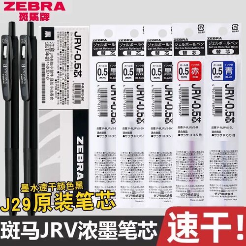 日本ZEBRA斑马笔芯JRV-0.5速干JJ29替芯浓墨子弹头中性笔芯学生用