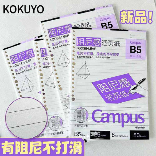 KOKUYO/国誉Campus阻尼感活页纸适配活页本替芯学生办公笔记本子