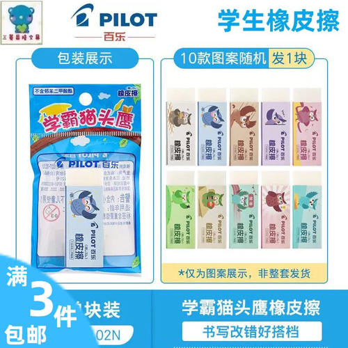 日本Pilot百乐学霸猫头鹰橡皮擦套装EE-101N学生可爱橡皮高颜值