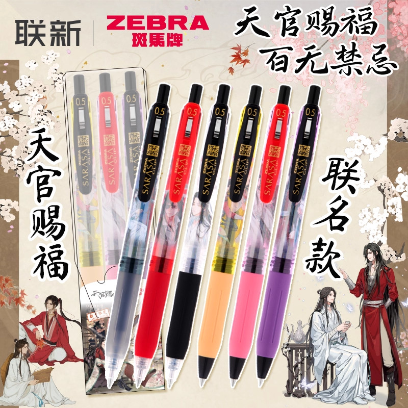 正版授权ZEBRA斑马JJ15天官赐福限定中性笔谢怜太子动漫联名款0.5图片