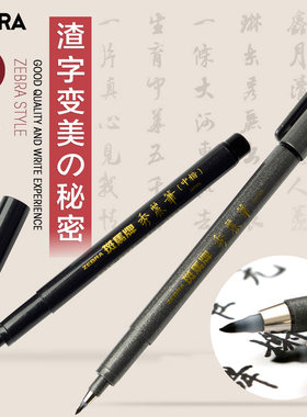 日本zebra斑马秀丽笔小楷软笔练字笔中楷书法笔软头笔钢笔式毛笔