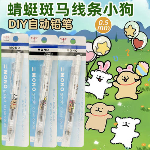 日本蜻蜓TOMBOW线条小狗限定DIY自动铅笔摇摇动出芯0.5HB不易断芯