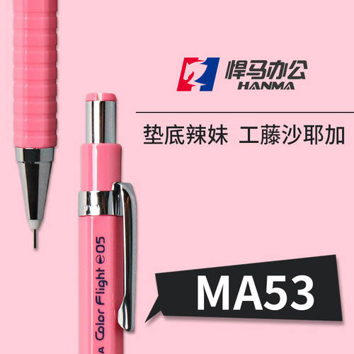 日本ZEBRA斑马绘图自动铅笔MA53垫底辣妹同款自动笔小学生活动笔