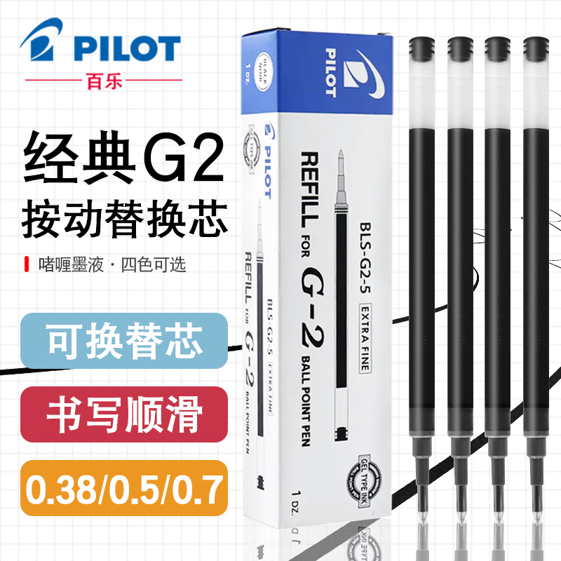 日本PILOT百乐BLS-G2-5笔芯适用G2/G6/B2P中性笔Juice果汁笔10EF