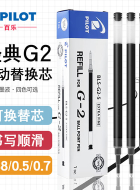 日本PILOT百乐BLS-G2-5笔芯适用G2/G6/B2P中性笔Juice果汁笔10EF