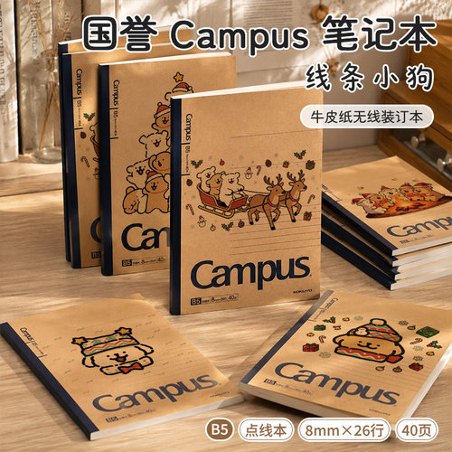 KOKUYO国誉Campus线条小狗圣诞限定学生笔记本子b5记事本牛皮纸