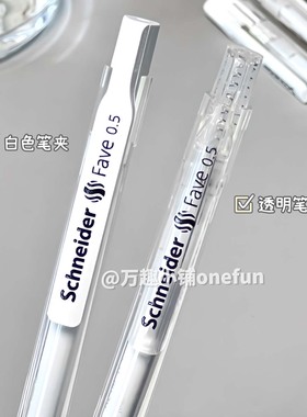 德国施耐德菲尔Fave中性笔透明杆ins风黑笔刷题考试速干水笔0.5