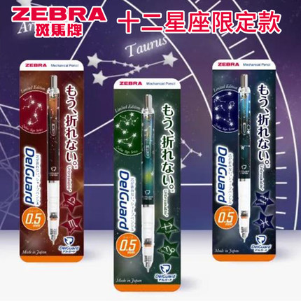 星座限定款日本ZEBRA斑马自动铅笔MA85低重心不易断铅芯活动铅笔