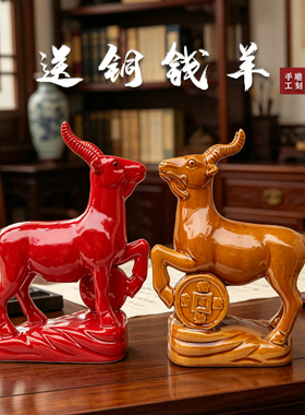 铜钱羊生肖羊陶瓷摆件风水送礼羊
