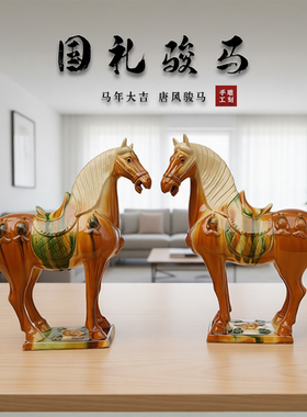 国礼马唐风陶瓷骏马摆件马年大吉
