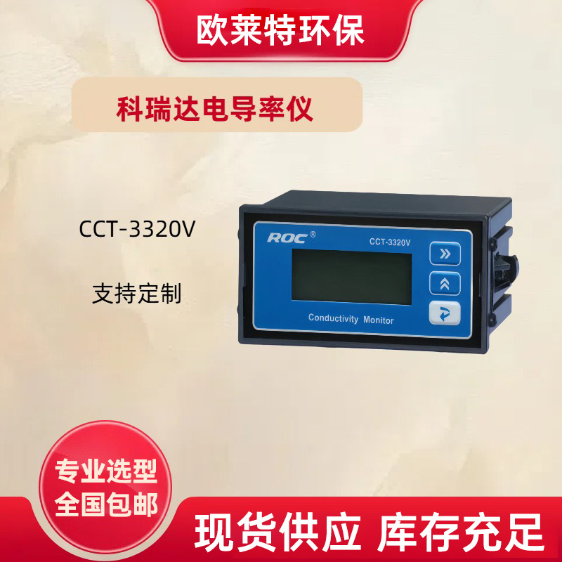 cct-3320v河北科瑞达电导率仪cct-3300电阻率仪ROC探头