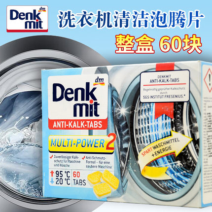 德国Denkmit洗衣机槽清洁剂泡腾片滚筒全自动清洗剂软化清洁除垢